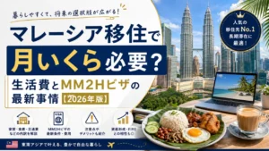 クアラルンプールのペトロナスツインタワーとナシレマ・テタリを背景にした『マレーシア移住で月いくら必要？生活費とMM2Hビザの最新事情 2026年版』のアイキャッチ