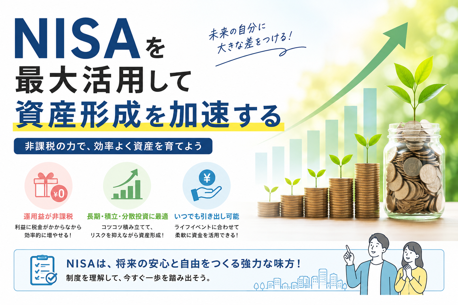 NISAを最大活用して資産形成を加速する