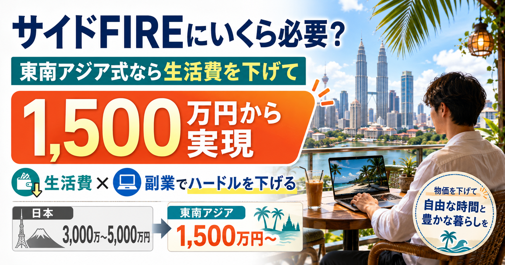 サイドFIREにいくら必要？東南アジア式なら1,500万円から実現できる完全ガイド【生活費・年代・世帯別シミュレーション】