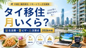 バンコクの高層ビル群とリバーサイドの高級コンドミニアム、タイ料理を背景にした『タイ移住 月いくら？生活費・ビザ・注意点 2026年版』のアイキャッチ