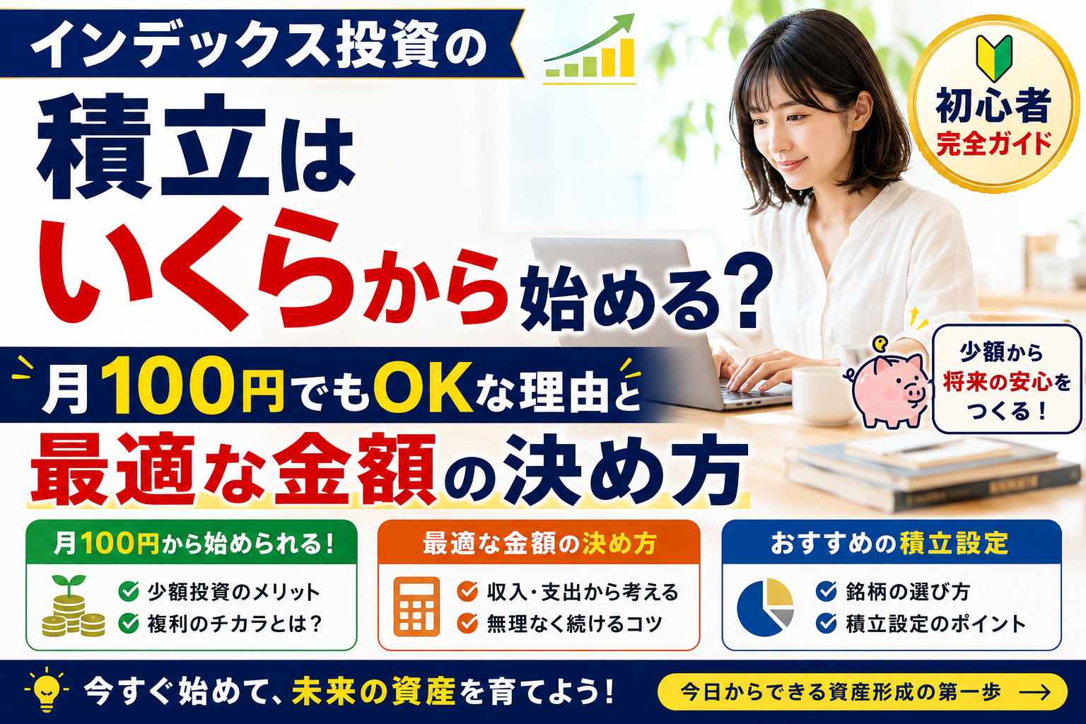 インデックス投資の積立はいくらから始める？月100円でもOKな理由と最適な金額の決め方
