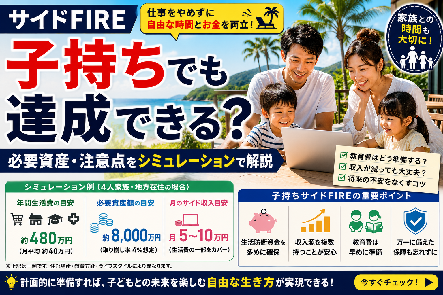 サイドFIRE 子持ちでも達成できる？必要資産・注意点をシミュレーションで解説