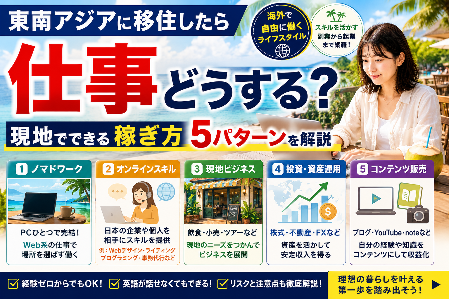 東南アジアに移住したら仕事どうする？現地でできる稼ぎ方5パターンを解説