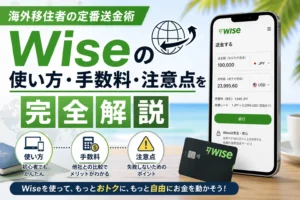 Wiseの使い方・手数料・注意点を完全解説｜海外移住者の定番送金術 アイキャッチ