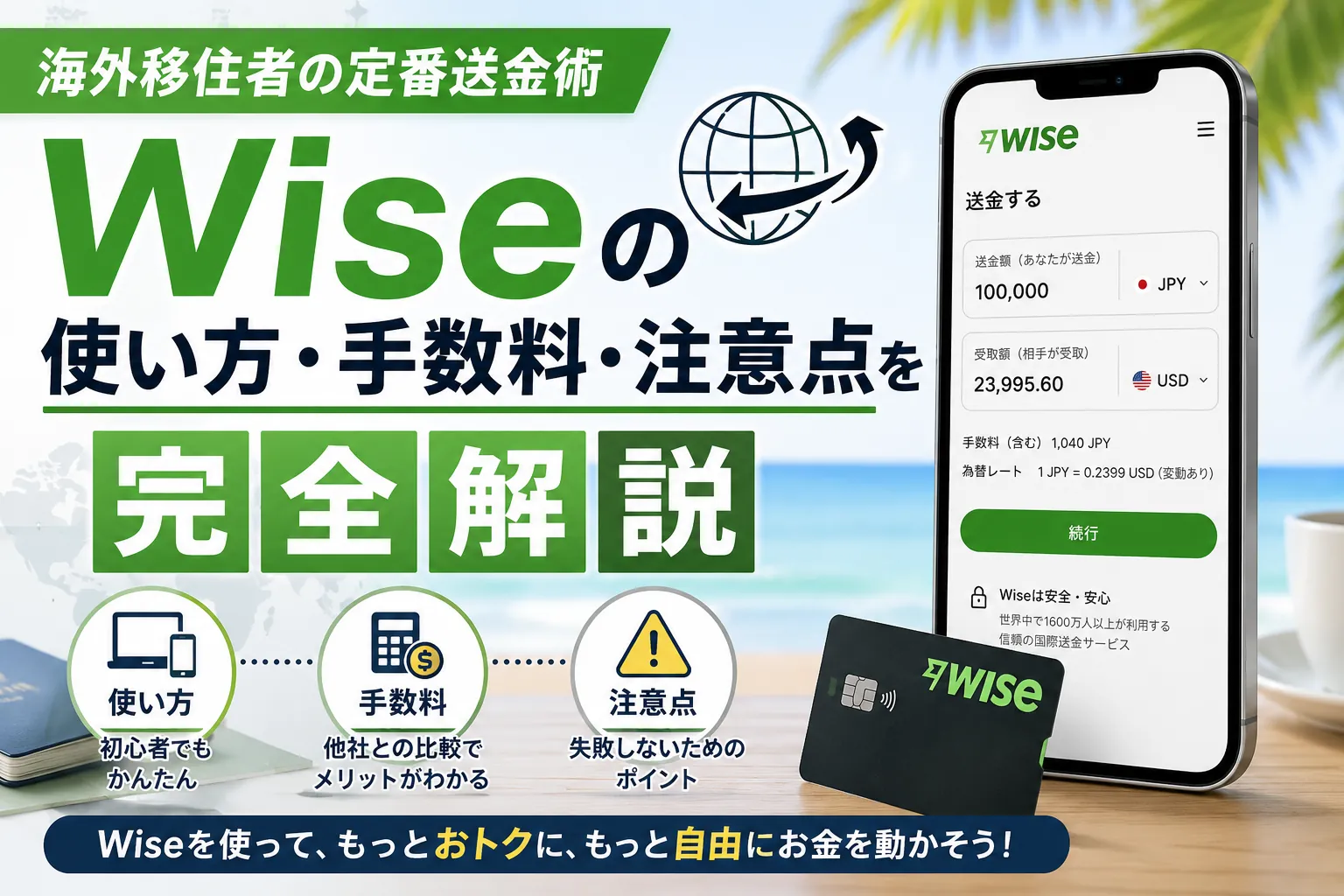 Wiseの使い方・手数料・注意点を完全解説｜海外移住者の定番送金術 アイキャッチ
