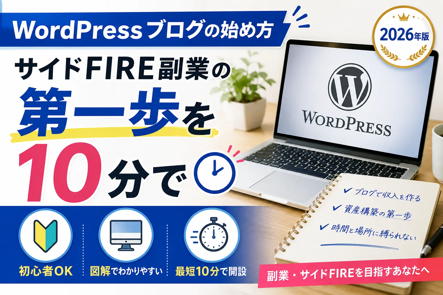 WordPressブログの始め方｜サイドFIRE副業の第一歩を10分で（2026年版）アイキャッチ